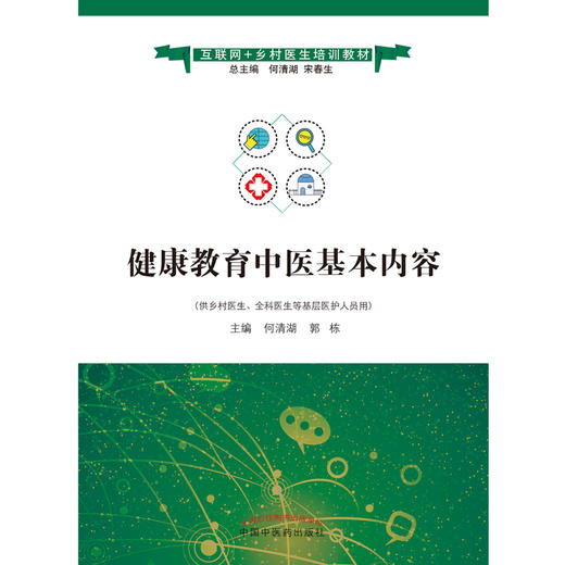 健康教育中医基本内容 互联网+乡村医生培训教材 何清湖 郭栋 编 宋春生 中国中医药出版社 供乡村医生 全科医生等基层医护人员用 商品图5