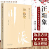 汪新象（川派中医药名家系列丛书） 徐厚平 著 中国中医药出版社 名老中医畅销书籍 商品缩略图1