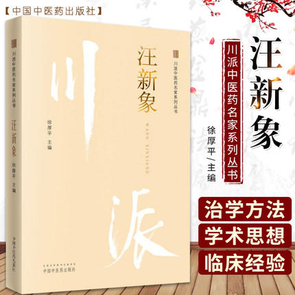汪新象（川派中医药名家系列丛书） 徐厚平 著 中国中医药出版社 名老中医畅销书籍 商品图1