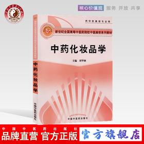 【出版社直销】 中药化妆品学(新世纪全国高等中医药院校中医美容学系列教材供中医美容专业用) 刘华钢 中国中医药出版社美容学书