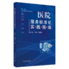 正版 现货【出版社直销】医院服务标准化实践指南 卢传坚 谢秀丽 主编 中国中医药出版社 服务标准 相关理论  实践指南 商品缩略图5
