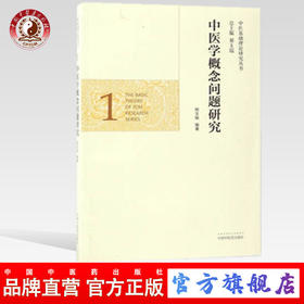 正版 中医学概念问题研究（中医基础理论研究丛书）邢玉瑞 中国中医药出版社