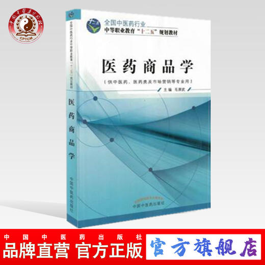 医药商品学 全国中医药行业中等职业教育“十二五” 规划教材 毛崇武 主编 中国中医药出版社 商品图0
