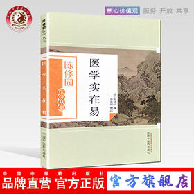医学实在易（陈修园医学丛书） 陈修园 中国中医药出版社 陈念祖 中医书籍