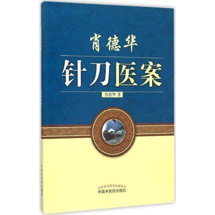 现货【出版社直销】肖德华针刀医案（彩图版）肖德华 著 中国中医药出版社 小针刀书籍 商品图1