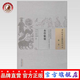 本草纂要（中国古医籍整理丛书本草15） 明 方谷 中国中医药出版社 书籍