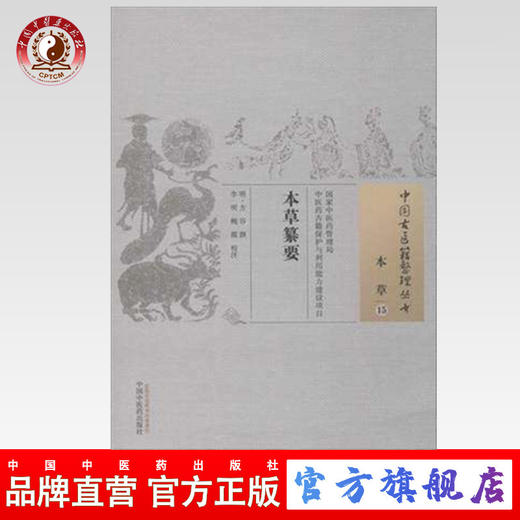 本草纂要（中国古医籍整理丛书本草15） 明 方谷 中国中医药出版社 书籍 商品图0