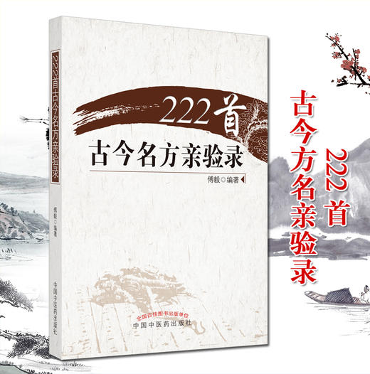 【出版社直销】222首古今名方亲验录  傅毅 编著  歌诀医案 中医书籍 中国中医药出版社 商品图4