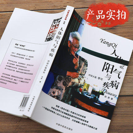 【出版社直销】人体阳气与疾病（中医点亮生命丛书）田原 著 中国中医药出版社出版社 对话李可大医老中医书籍 商品图3