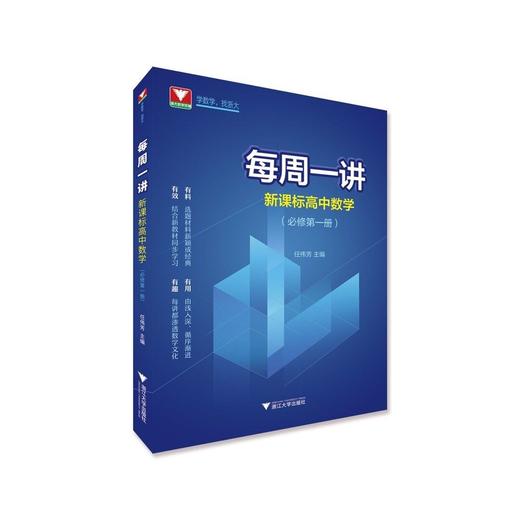 【每周一讲系列】新课标高中数学必修第1+2册选择性必修123【配套视频】 商品图7