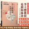 李士懋教授论阴阳脉诊（李士懋 田淑霄医学全集）中医师承学堂 杨阳 中国中医药出版社 中医畅销书籍 商品缩略图2