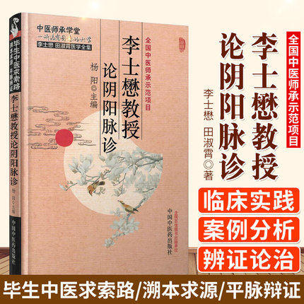 李士懋教授论阴阳脉诊（李士懋 田淑霄医学全集）中医师承学堂 杨阳 中国中医药出版社 中医畅销书籍 商品图2