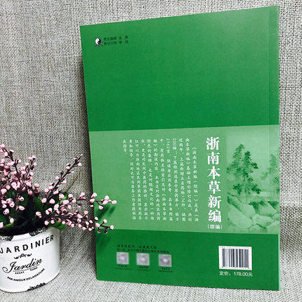 【出版社直销】浙南本草新编 续编 甘慈尧主编 中国中医药出版社  中医畅销书籍 商品图3