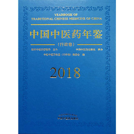 现货【出版社直销】2018中国中医药年鉴 行政卷 中国中医药年鉴行政卷编委会 编 中国中医药出版社 权威发布独家出版 商品图3