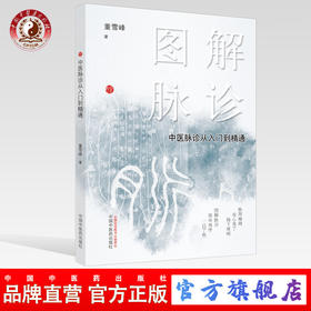 【出版社直销】图解脉诊 中医脉诊从入门到精通 董雪峰 主编 中国中医药出版社 中医脉诊 临床 中医入门/书籍