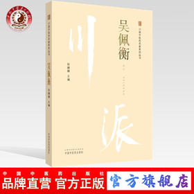 吴佩衡 川派中医药名家系列丛书 徐姗姗 主编 中国中医药出版社 名老中医畅销书籍