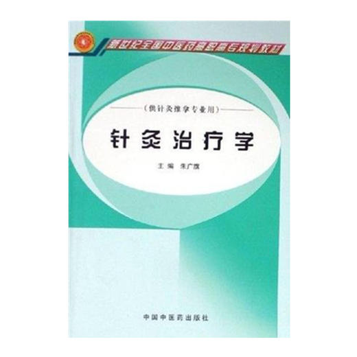 现货【出版社直销】针灸治疗学 普通高等教育十一五规划教材 新世纪全国中医药高职高专教材 朱广旗 主编 中国中医药出版社 商品图1