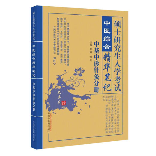 【出版社直销】硕士研究生入学考试中医基础理论中医诊断学针灸学分册 中医综合精华笔记研究生入学考试书籍 中国中医药出版社 商品图4