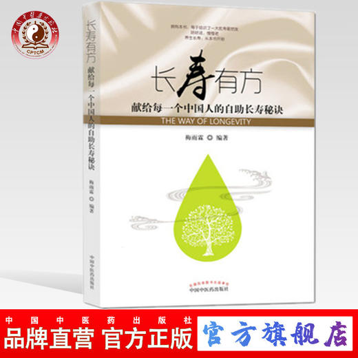 长寿有方 献给每一个中国人的自助长寿秘诀 梅雨霖 编著 中国中医药出版社 养生书籍 商品图0