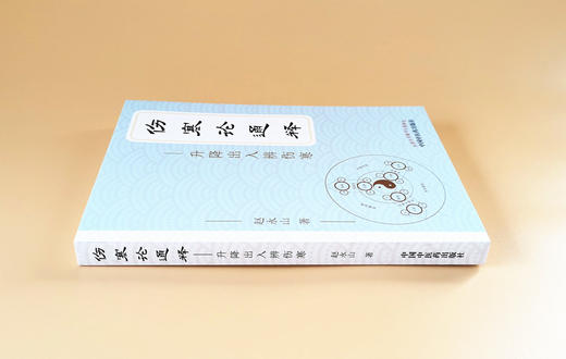 现货 正版 【出版社直销】伤寒论通释 升降出入辨伤寒 赵永山 著 中国中医药出版社 中医临床 商品图3