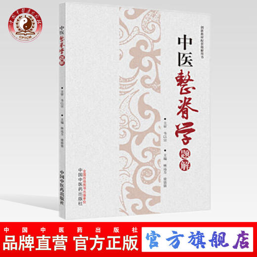 中医整脊学题解  创新教材配套题解用书 林远方 梁倩倩 主编 中国中医药出版社 商品图0