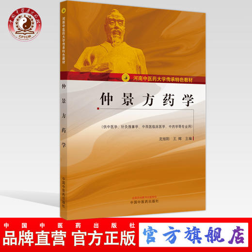 仲景方药学 龙旭阳，王辉 主编 河南中医药大学传承特色教材 中国中医药出版社 商品图0