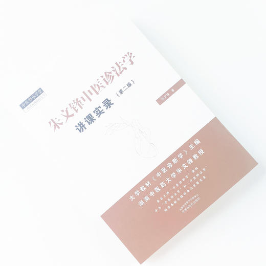现货正版【出版社直销】朱文锋中医诊法学讲课实录 第二版 朱文锋 著 中国中医药出版社 中医师承学堂 一所没有围墙的大学中医临床 商品图2