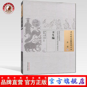现货【出版社直销】卫生编（中国古医籍整理丛书 方书11）清 石文（火鼎）著 中国中医药出版社 中医畅销书籍