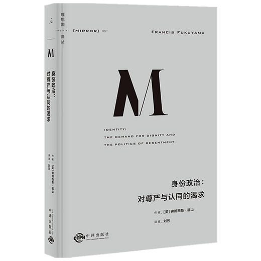 理想国译丛051 身份政治 对尊严与认同的渴求  弗朗西斯·福山 著 商品图1