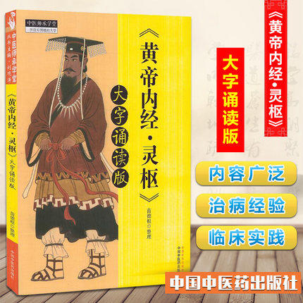 《黄帝内经·灵枢》大字诵读版 苗德根 著 中国中医药出版社 黄帝内经灵枢书籍 中医畅销书籍 中医师承学堂 商品图1