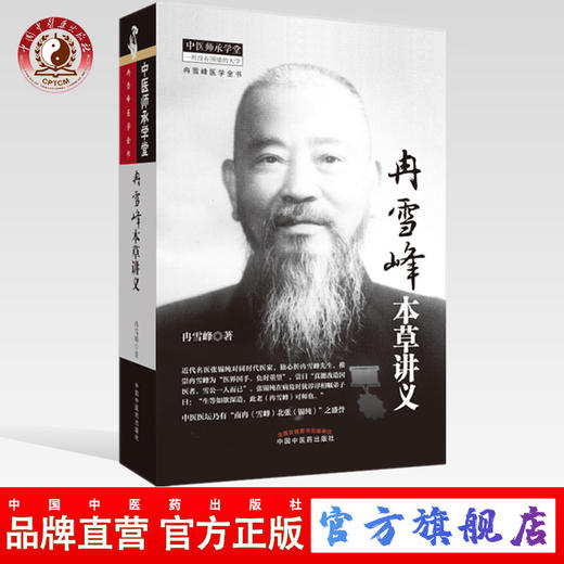 冉雪峰本草讲义 中医医师承学堂丛书 冉雪峰医学全书 冉雪峰 著 中国中医药出版社 老中医畅销书籍 商品图0