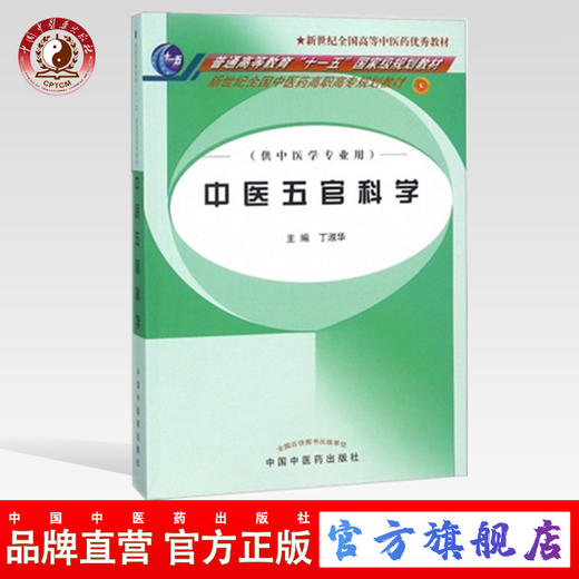  中医五官科学 新世纪高职高专规划教材 普通高等教育 十一五 规划教材 丁淑华 主编 中国中医药出版社 商品图0