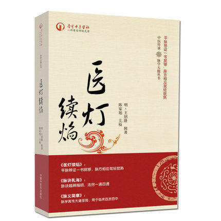 医灯续焰（中医传承 脉学天髓丛书） (明)王绍隆著/陈家旭校 中国中医药出版社 中医书籍 商品图2