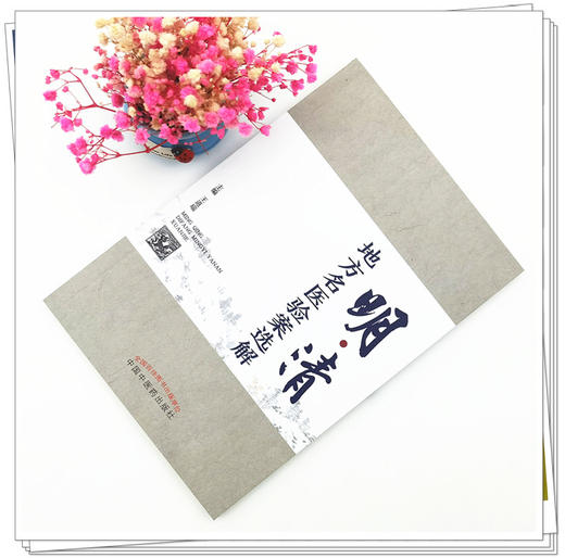 正版 现货【出版社直销】明清地方名医验案选解 王道瑞 主编 中国中医药出版社 中医临床 书籍 商品图1