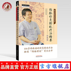 纬脉针灸特效疗法精要（疼痛篇）（中医师承学堂） 贾海忠 主编 中国中医药出版社 纬脉理论伟针慈方书籍