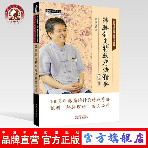 纬脉针灸特效疗法精要（疼痛篇）（中医师承学堂） 贾海忠 主编 中国中医药出版社 纬脉理论伟针慈方书籍 商品图0