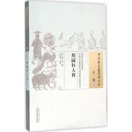 彤园妇人科（中国古医籍整理丛书 女科13）清 郑玉坛 著 中国中医药出版社 中医畅销书籍 商品图1