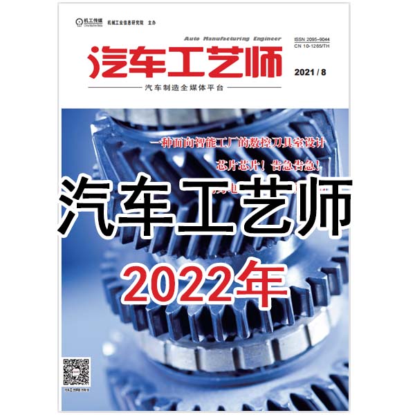 2022年 汽车工艺师