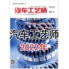 2022年 汽车工艺师 商品缩略图0