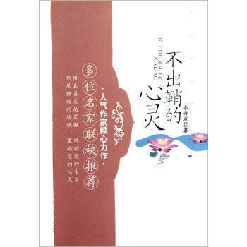 现货【出版社直销】不出鞘的心灵 李丹崖 著 中国中医药出版社 心灵养生散文集 书籍 商品图1