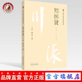 郑怀贤（川派中医药名家系列丛书） 马建 虞亚明 主编 中国中医药出版社 名老中医畅销书籍