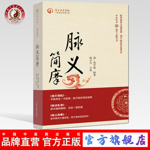 脉义简摩（中医传承 脉学天髓丛书）周学海 辑著 陆小左 主校 中国中医药出版社 书籍 商品图0