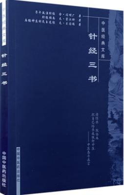 【出版社直销】针经三书（中医经典文库）金 阎明广 著 中国中医药出版社 中医古典医籍书籍 学中医 商品图2