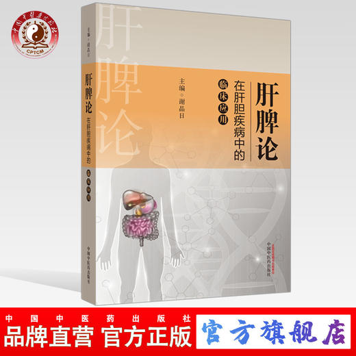 【出版社直销】肝脾论在肝胆疾病中的临床应用 肝脾论系列丛书 谢晶日 著 中国中医药出版社 中医临床 方药 治法 商品图0