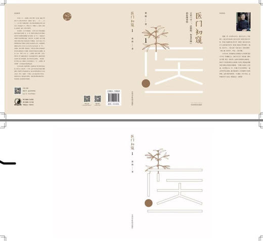 现货 速发 正版【出版社直销】医门初窥（1）曹毅 著 中国中医药出版社 立足守一、法阴阳、参变升降的医理参悟 中医临床 书籍 商品图2