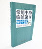 常用中药临证速查掌中宝 任磊 主编 中国中医药出版社 中药学 中药辞典 字典 词典 商品缩略图5