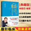 腹针临床效案点评 典藏版 林超岱编著 中国中医药出版社 腹针疗法 商品缩略图0