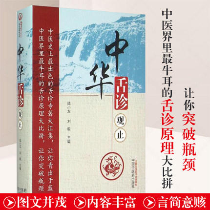 中华舌诊观止 陆小左 刘毅 著 中国中医药出版社 中医舌诊知识 望诊 基础理论望舌诊病中医舌诊专著大全书籍 商品图1
