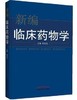 正版 现货 新编临床药物学 陈吉生 主编 中国中医药出版社 中医临床 中医书籍 商品缩略图1