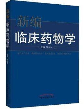 正版 现货 新编临床药物学 陈吉生 主编 中国中医药出版社 中医临床 中医书籍 商品图1